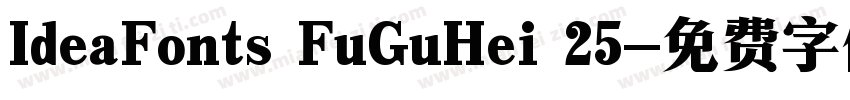 IdeaFonts FuGuHei 25字体转换
